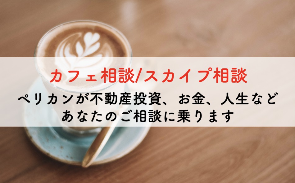 カフェ相談スカイプ相談