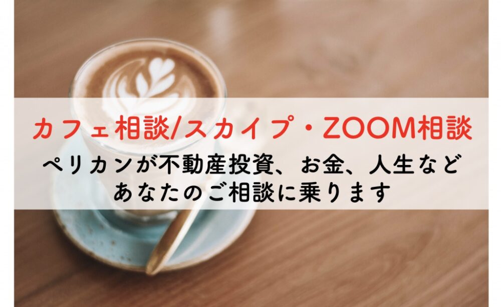 カフェ相談
