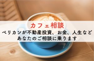 不動産投資のコンサル