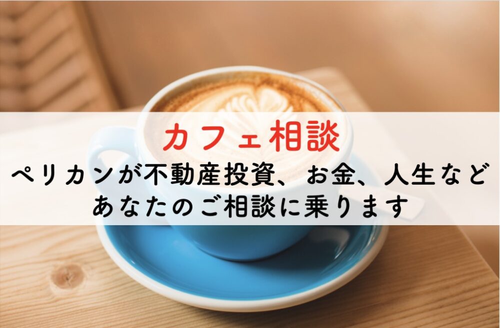 不動産投資のコンサル