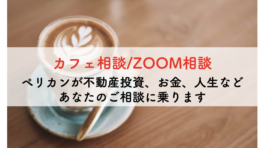 カフェ相談・ZOOM相談