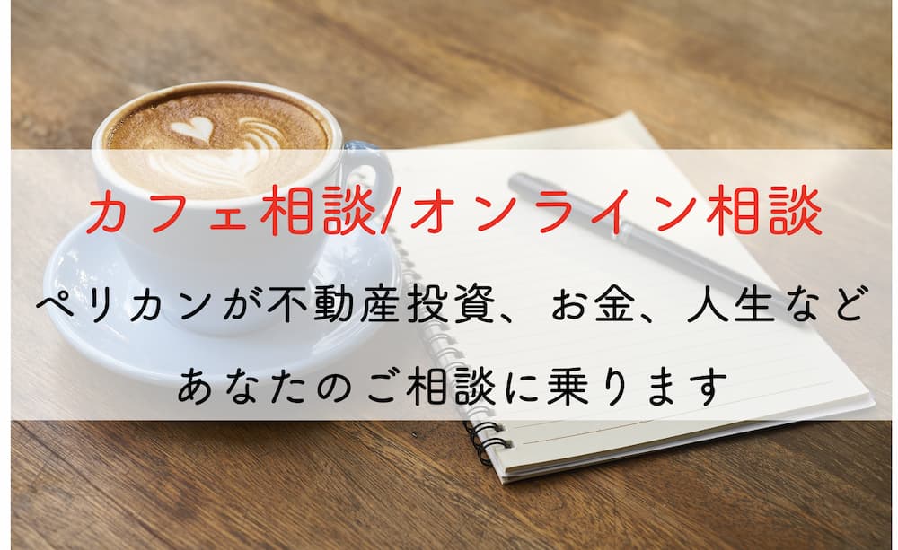 【カフェ相談/オンライン相談】不動産投資のコンサルを承っております