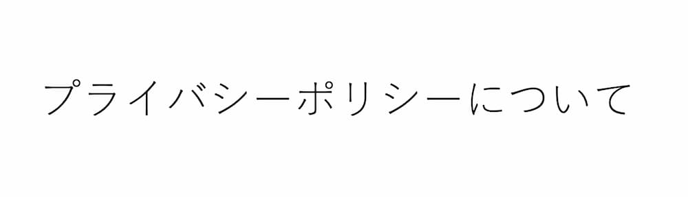 プライバシーポリシー