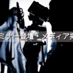 セミナー登壇・メディア掲載