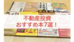 不動産投資おすすめの本・書籍7選を紹介！