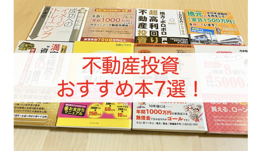 不動産投資おすすめの本・書籍7選を紹介！