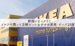 新居にピッタリ!イケアで買って正解だったおすすめ家具・グッズ10選を一挙紹介!