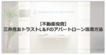 【不動産投資】三井住友トラストL&Fのアパートローン活用方法