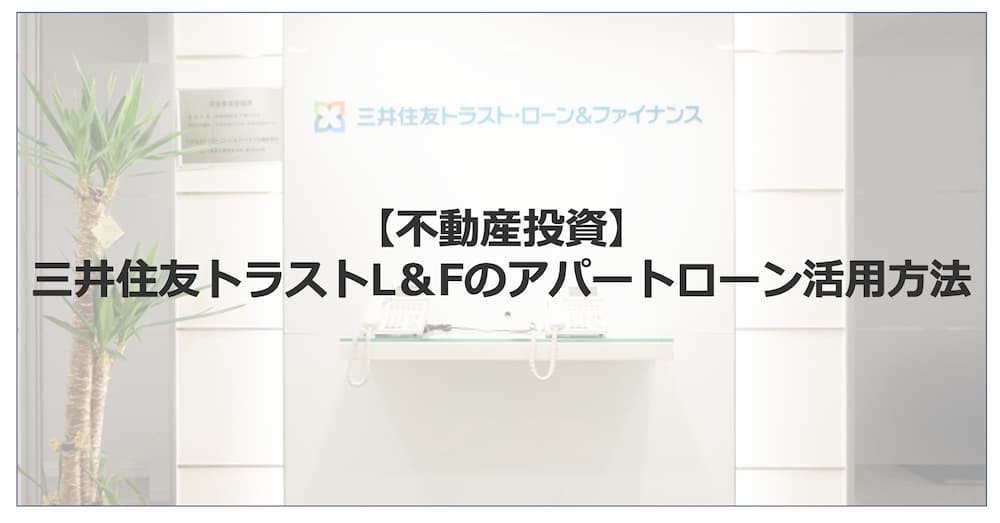 【不動産投資】三井住友トラストL＆Fのアパートローン活用方法