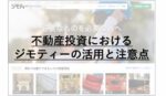 不動産投資におけるジモティーの活用と注意点