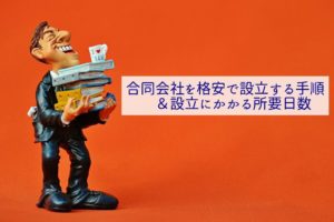 合同会社を格安で設立する手順&設立にかかる所要日数とは?