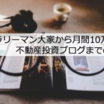サラリーマン大家から月間10万PVの不動産投資ブログまでの軌跡