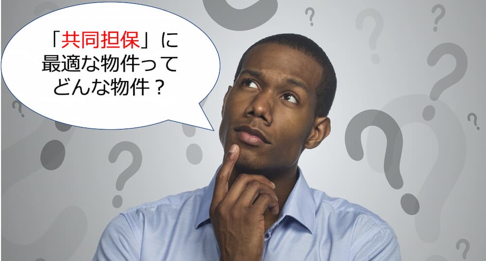 共同担保に最適な物件とは