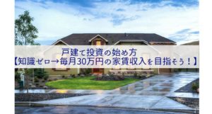戸建て投資の始め方