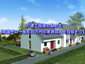 戸建て投資の始め方