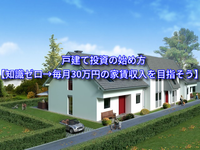 戸建て投資の始め方