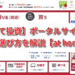 【戸建て投資】ポータルサイトでの物件の探し方を解説【at home編】