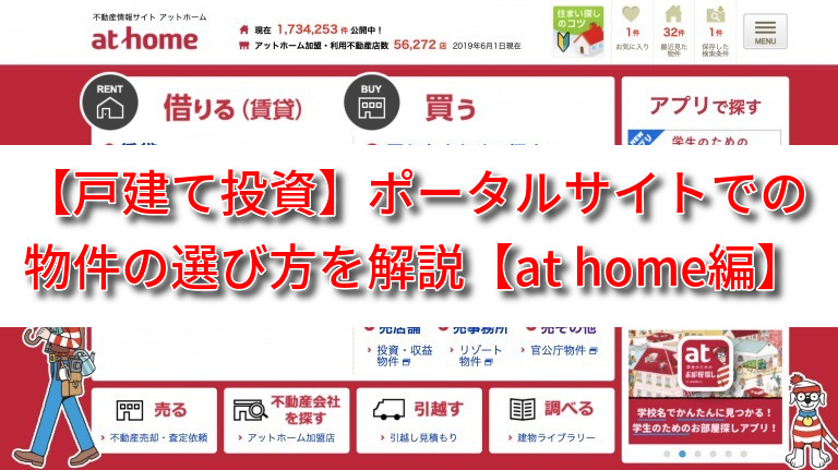 【戸建て投資】ポータルサイトでの物件の探し方を解説【at home編】