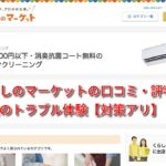 くらしのマーケットの口コミ・評判と私のトラブル体験【対策アリ】