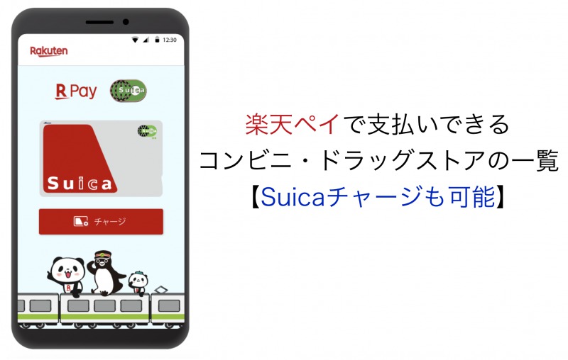 楽天ペイ(コンビニ・ドラッグストア)