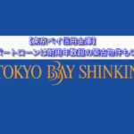 【東京ベイ信用金庫】アパートローンは耐用年数超の築古物件もOK！