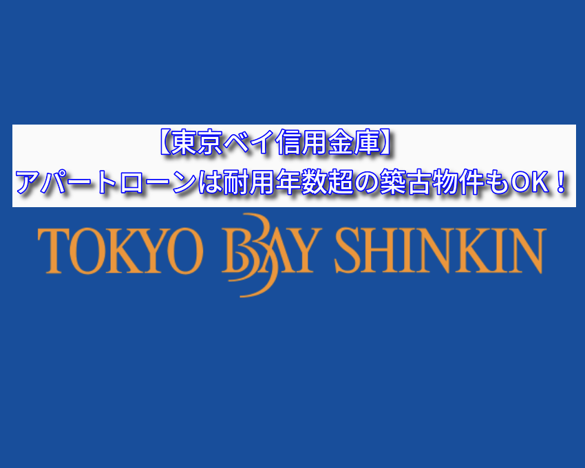 【東京ベイ信用金庫】アパートローンは耐用年数超の築古物件もOK！