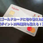 楽天ゴールドカードに切り替えた感想【ポイント10%還元も狙える!】