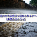 台風の雨漏りが火災保険で認められるケースとは？【申請方法のコツ】