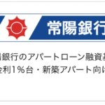 常陽銀行のアパートローン融資基準【金利1%台・新築アパート向け】