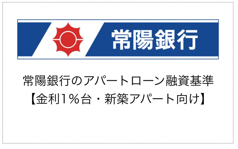 常陽銀行のアパートローン融資基準【金利1％台・新築アパート向け】