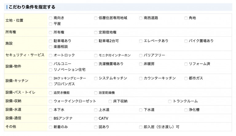 こだわり条件検索