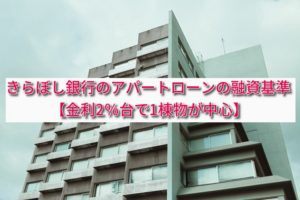 きらぼし銀行のアパートローンの融資基準【金利2%台で1棟物が中心】