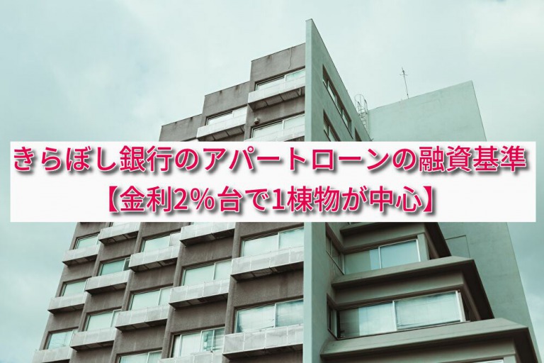 きらぼし銀行のアパートローンの融資基準【金利2％台で1棟物が中心】