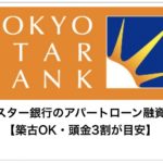 東京スター銀行のアパートローン融資基準【築古OK・頭金3割が目安】