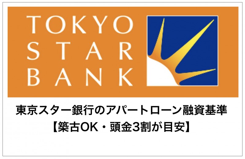 東京スター銀行のアパートローン融資基準【築古OK・頭金3割が目安】