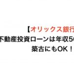 【オリックス銀行】不動産投資ローンは年収500万以上で築古にもOK！