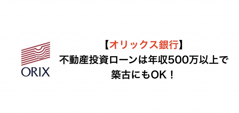 【オリックス銀行】不動産投資ローンは年収500万以上で築古にもOK！