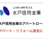 水戸信用金庫のアパートローンは新築アパート・リフォーム資金にOK!