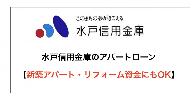 水戸信用金庫のアパートローンは新築アパート・リフォーム資金にOK！