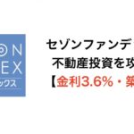 セゾンファンデックスで不動産投資を攻略せよ【金利3.6%・築古OK】