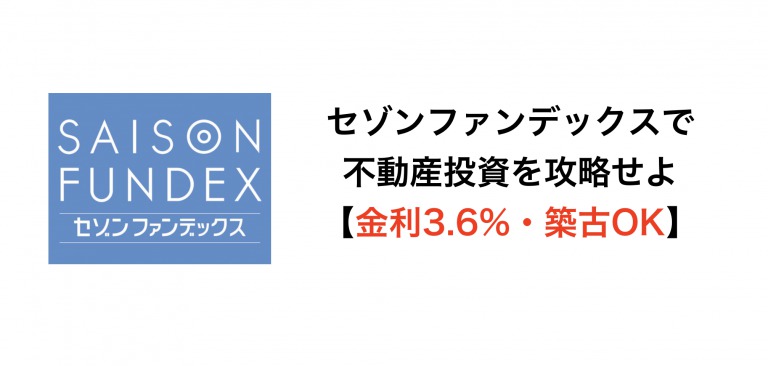 セゾンファンデックスで不動産投資を攻略せよ【金利3.6%・築古OK】