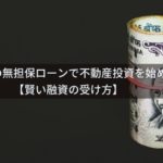公庫の無担保ローンで不動産投資を始める方法【賢い融資の受け方】
