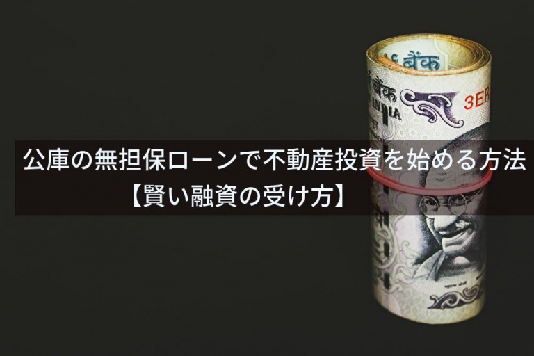 公庫の無担保ローンで不動産投資を始める方法【賢い融資の受け方】