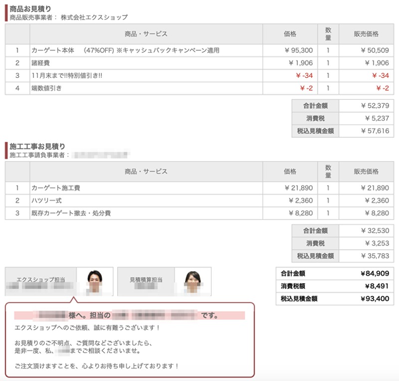 エクスショップの見積もり内容