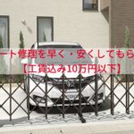 カーゲートを格安で修理する方法【工賃込み10万円以下】
