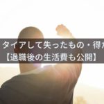 早期リタイアして失ったもの・得たもの【退職後の生活費も公開】