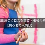 (DIY)自分で部屋のクロスを塗装・張替えする方法【初心者向け】