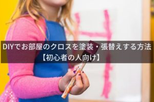 (DIY)自分で部屋のクロスを塗装・張替えする方法【初心者向け】