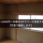 コスト15000円！砂壁をDIYでペンキ塗装する方法【写真で解説】