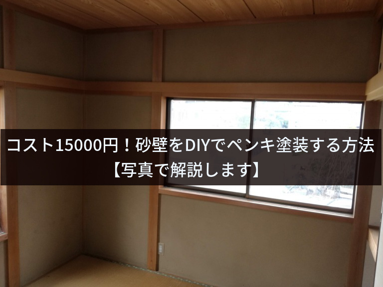 コスト円 砂壁をdiyでペンキ塗装する方法 写真で解説